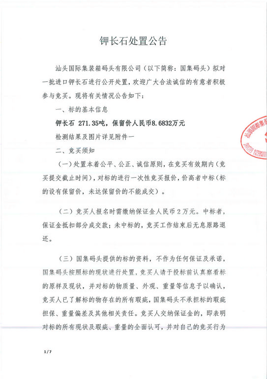 國集碼頭鉀長石處置公告_1_0001-1.jpg